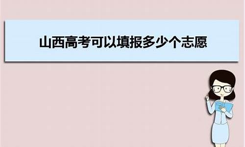 山西高考是多会报志愿_山西高考什么时间报志愿