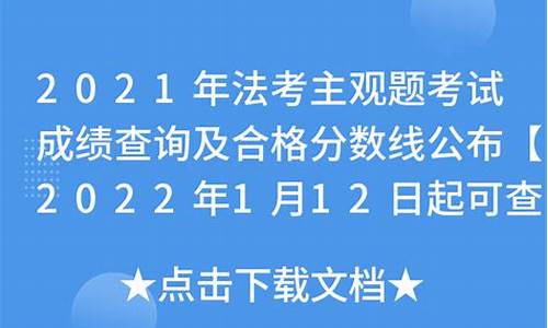 法考主观题分数线总分,法考主观题及格分数线是多少