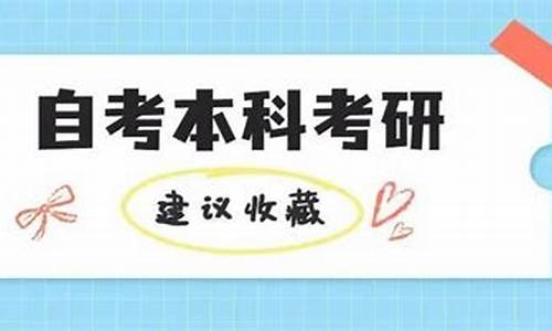 自考本科考完研的含金量有多重_自考本科后考研需要多久