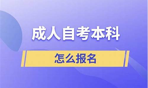 自考本科怎么报名2021,自考本科怎么样报名