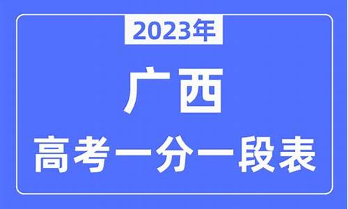 2024广西高考一分一档_2o2o年广西高考一分一档