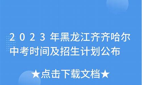 齐齐哈尔2023年中考分数线恒昌,齐齐哈尔2023年中考分数线