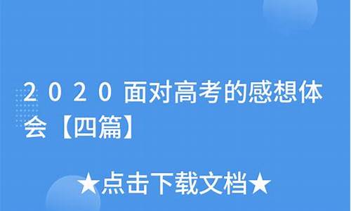 高考感想400,高考感想400字