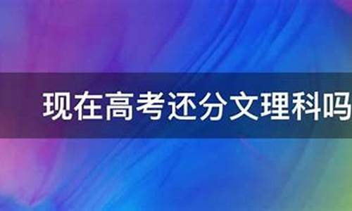 新高考有分文理科吗_新高考有分文理本科线吗