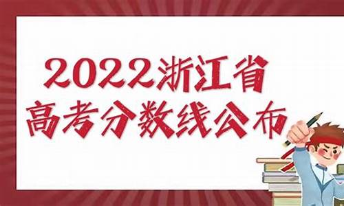 浙江省高考总分多少分2022_浙江省的高考总分