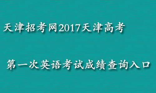 2017天津高考家长_2017天津高考人数统计