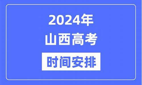 2024年山西高考人数_2024年山西高考人数有多少