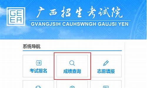 广西高考怎么查成绩_广西考生如何查询高考成绩