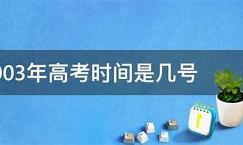 2003年高考时间_2003年中考时间