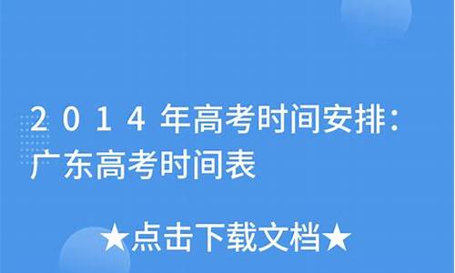 2014年高考时间安排_2014年高考是哪一天