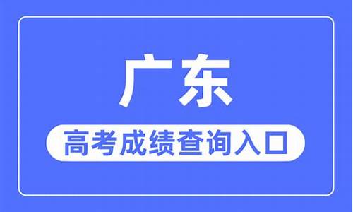 广东高考成绩查询,广东查高考成绩