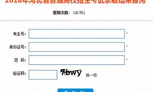 录取结果查询河北省教育考试院_河北省教育考试院录取结果查询入口知乎