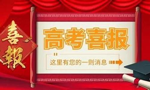 湛江高考喜报2023清华北大_湛江高考喜报