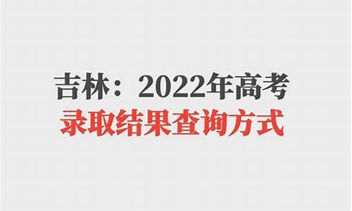 吉林高考志愿录取查询_2021吉林高考志愿查询入口