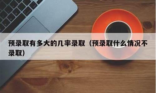 预录取的条件是什么_预录取有多大的几率录取