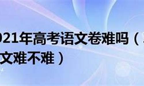 高考三卷难不难2021,高考三卷难不难