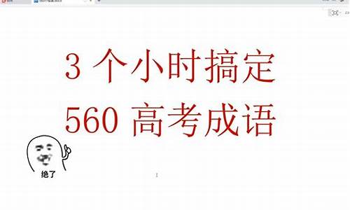 高考成语积累1800条内容,高考成语巧记