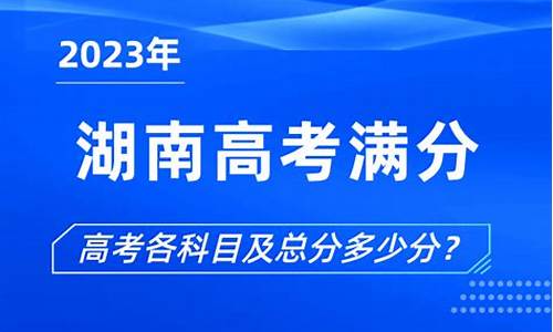 2024湖南高考满分多少_湖南高考满分多少