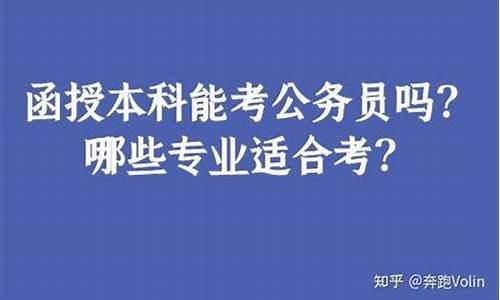 本科结业可以考公务员吗_本科结业可以考公务员吗知乎