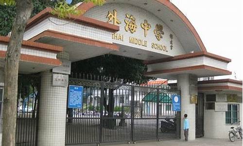 外海中学高考喜报_外海中学高考