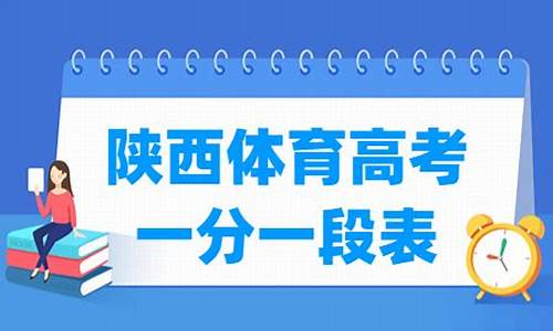 2017陕西体育高考_陕西高考体育成绩对照表2019