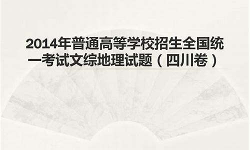 2014年四川高考文综卷_2014高考文综四川卷