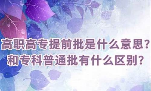 专科批和高职专科批有什么不同,专科批次和高职专科批是一样吗