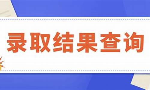 湖南高考录取结果查询时间2021,湖南高考录取结果查询时间