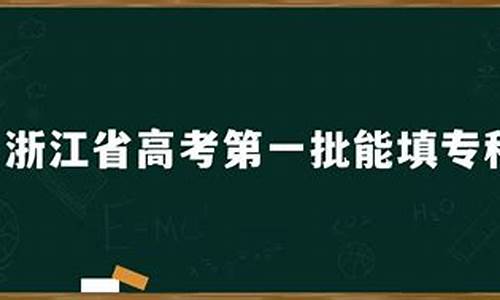 浙江高考第一批_浙江高考第一批填报志愿时间