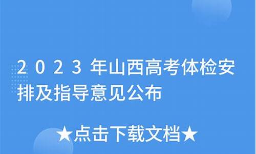 山西高考体检项目有哪些 都检查什么_2016山西高考体检