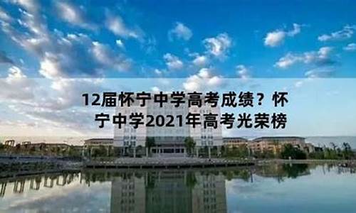 2014怀宁中学高考成绩_怀宁中学2015高考