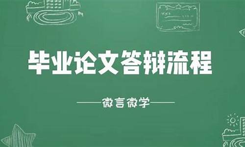 本科毕业论文答辩都问什么,本科毕业论文答辩一般问什么问题