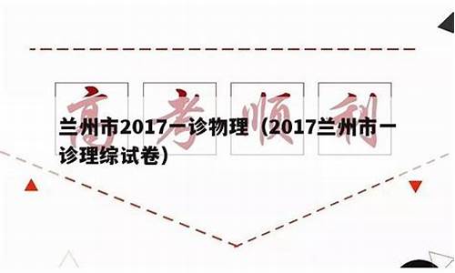 兰州2017一诊高考_2018兰州一诊