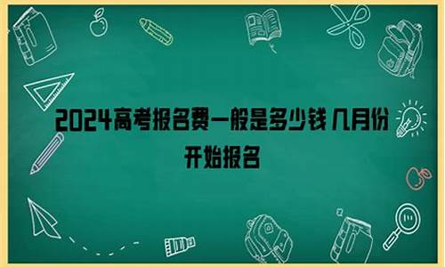 2024高考报名费用多少,2024高考报名费