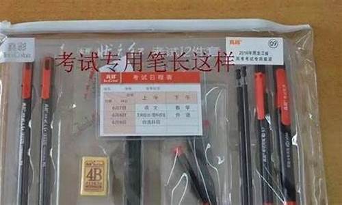 黑龙江省高考文具,黑龙江高考文具