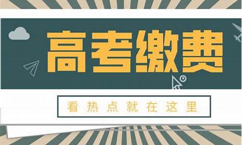 高考缴费查询,2020年高考缴费网址