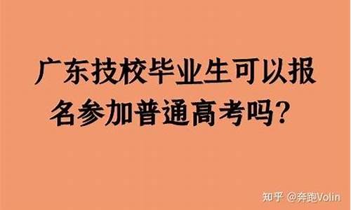 技校生可以参加高考吗,中专技校生可以参加高考吗