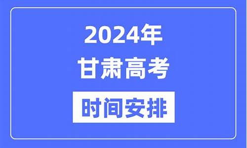 甘肃2022高考时间,甘肃省高考安排