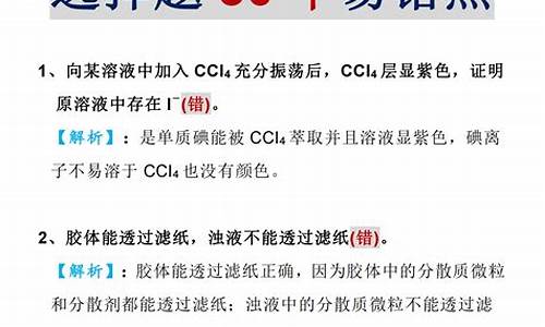 高考化学易错点归纳_高考化学易错点