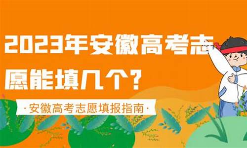 安徽省高考填志愿2024什么时间_安徽省高考填志愿