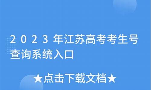 江苏高考考生号_江苏高考考生号的组成