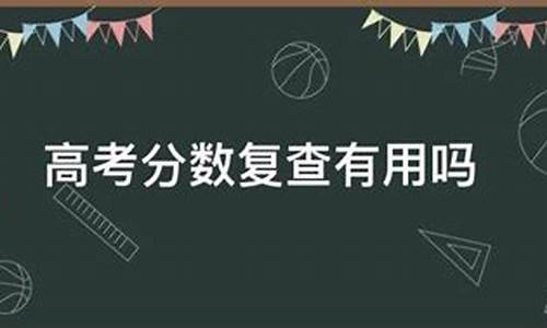 复查高考分数有成功的吗,复查高考分数