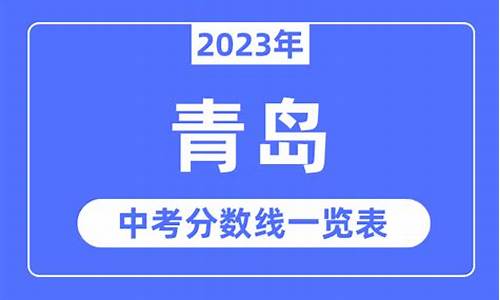 2023年青岛市中考录取分数线,2023年青岛市中考录取分数线公布