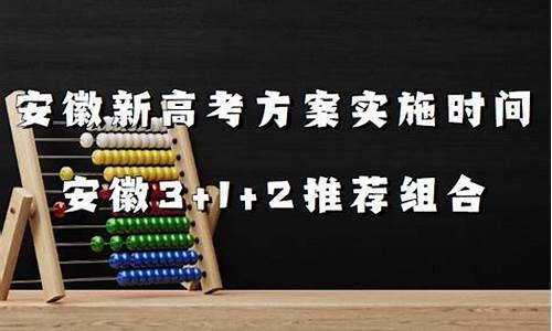 安徽高考模式选科要求_安徽高考模式