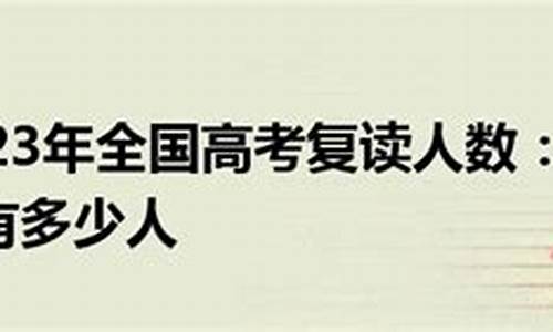 2017新高考复读,2017年复读生高考政策