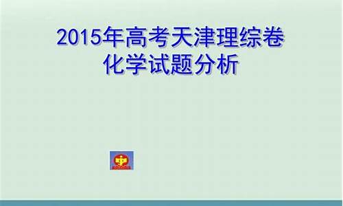 2015天津中考化学试题答案及解析,2015高考天津化学试题