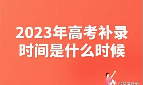 高考补录什么时候出结果2023,高考补录什么时候