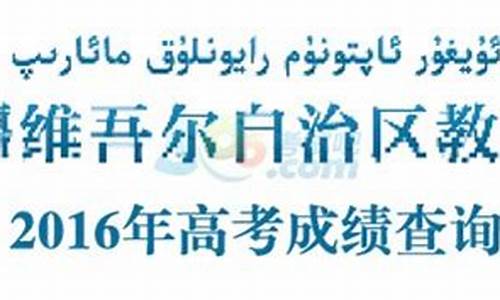 16年新疆高考人数,新疆2016高考成绩查询