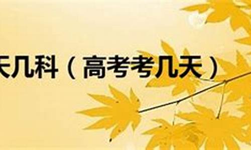 高考7月7号考几天_高考7月几号考试