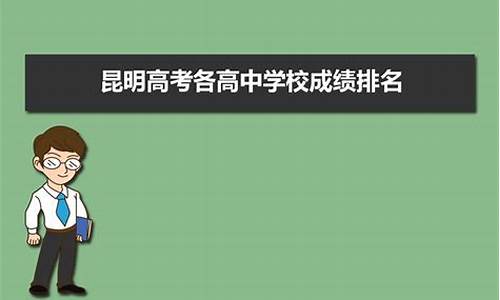 昆明市各中学高考成绩,昆明各中学高考成绩